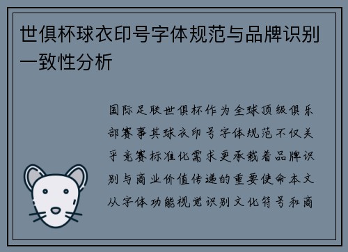 世俱杯球衣印号字体规范与品牌识别一致性分析