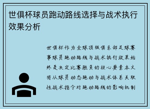 世俱杯球员跑动路线选择与战术执行效果分析