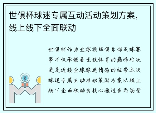 世俱杯球迷专属互动活动策划方案，线上线下全面联动